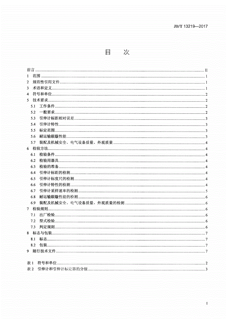 JB/T 13219-2017 非接触式引伸计系统-第2页