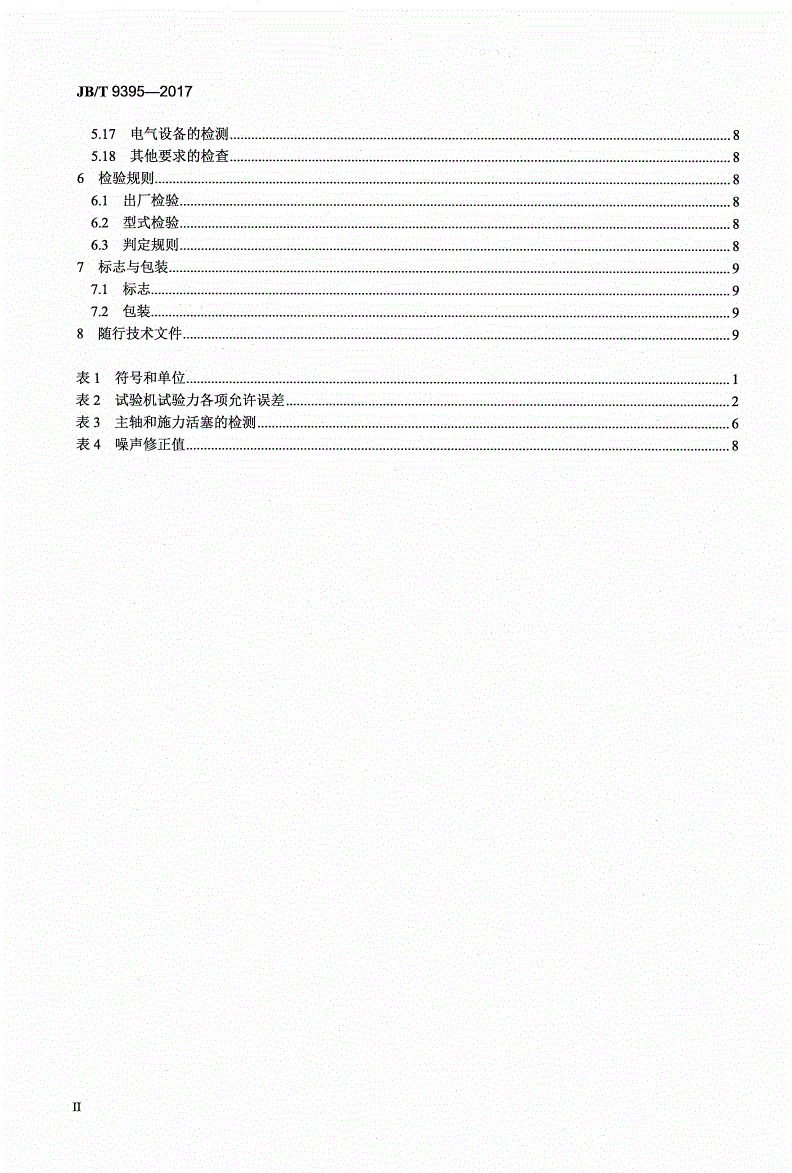 JB/T 9395-2017 四球摩擦试验机-第3页