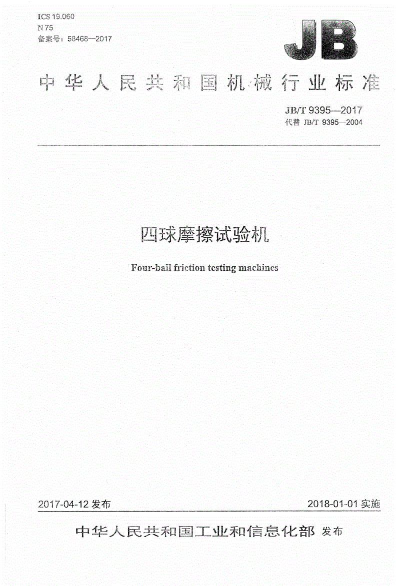 JB/T 9395-2017 四球摩擦试验机-第1页