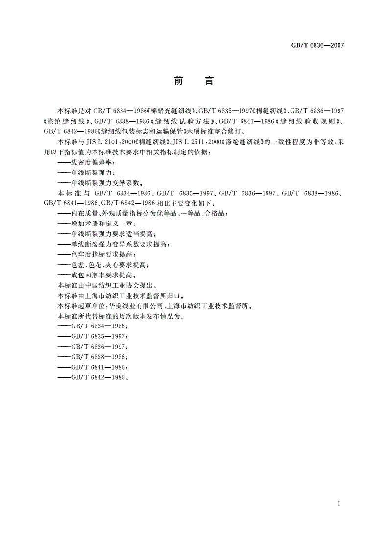 GB/T 6836-2007 缝纫线-第2页