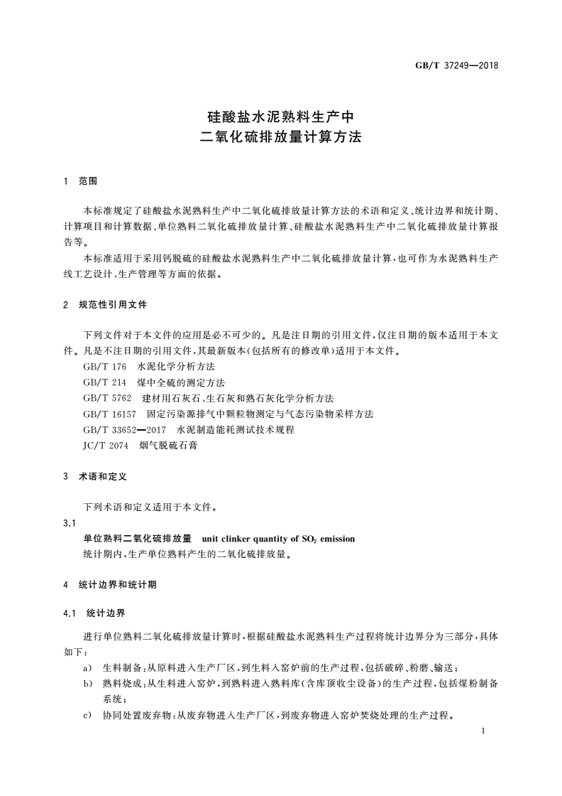 GB/T 37249-2018 硅酸盐水泥熟料生产中二氧化硫排放量计算方法-第3页