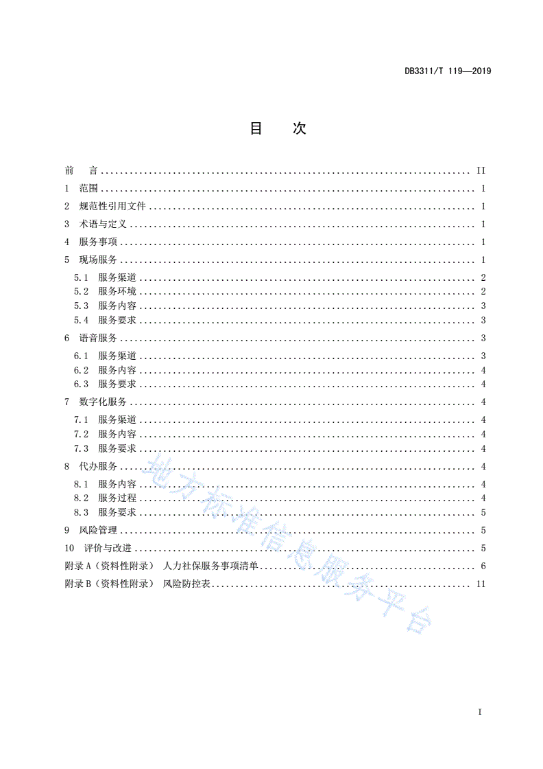 DB3311/T 119-2019 人力社保“综合柜员制”服务与管理规范-第3页