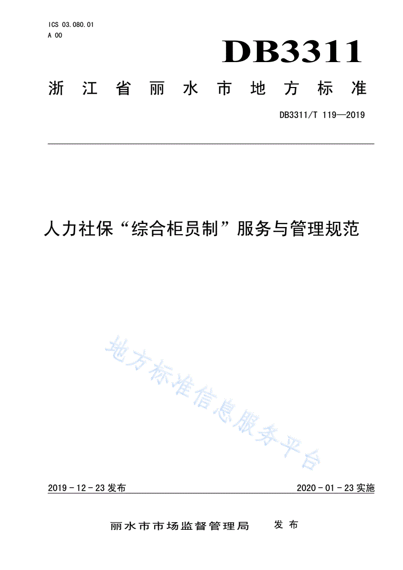 DB3311/T 119-2019 人力社保“综合柜员制”服务与管理规范-第1页