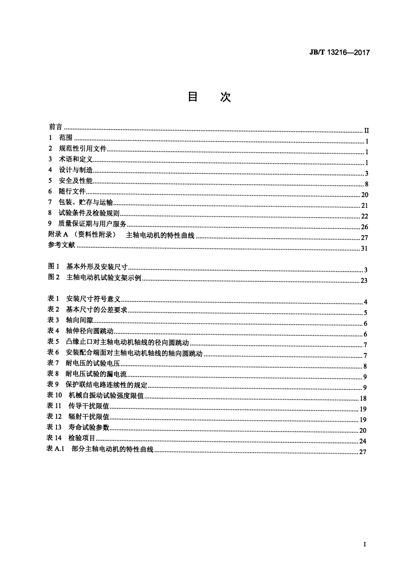 JB/T 13216-2017 工业机械数字控制系统用交流主轴伺服电动机-第2页