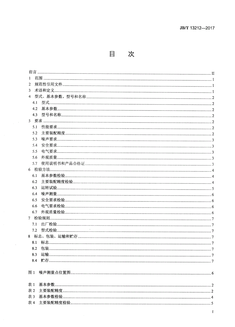 JB/T 13212-2017 印刷机械 纸堆翻转机-第2页