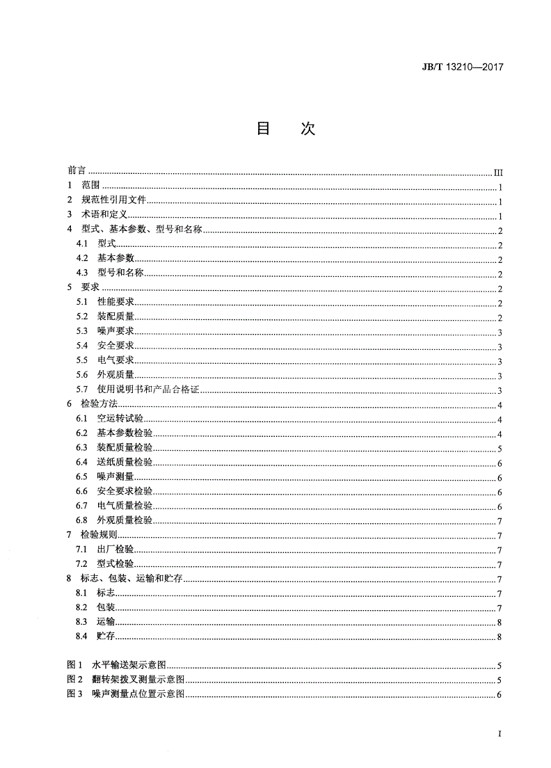 JB/T 13210-2017 印刷机械 瓦楞纸板上料机-第2页