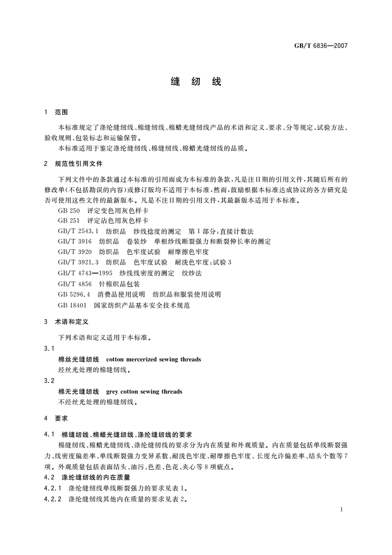 GB/T 6836-2007 缝纫线-第3页