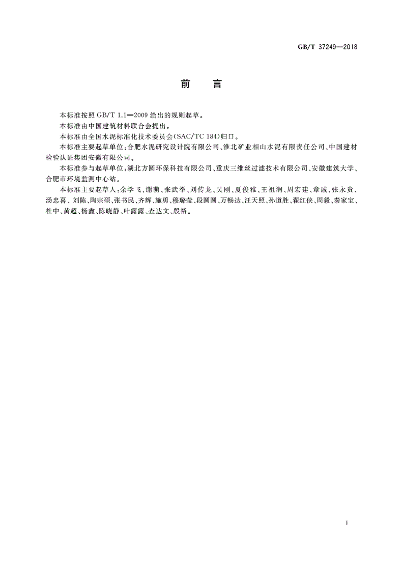 GB/T 37249-2018 硅酸盐水泥熟料生产中二氧化硫排放量计算方法-第2页