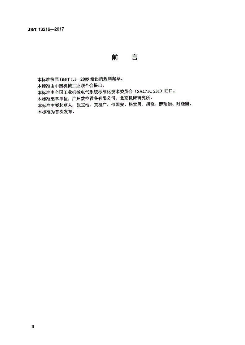 JB/T 13216-2017 工业机械数字控制系统用交流主轴伺服电动机-第3页