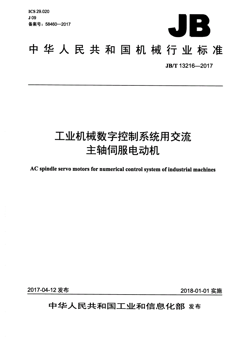 JB/T 13216-2017 工业机械数字控制系统用交流主轴伺服电动机-第1页