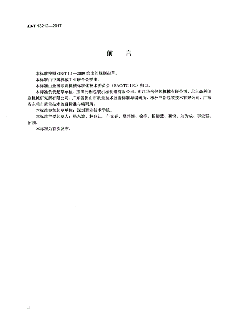 JB/T 13212-2017 印刷机械 纸堆翻转机-第3页