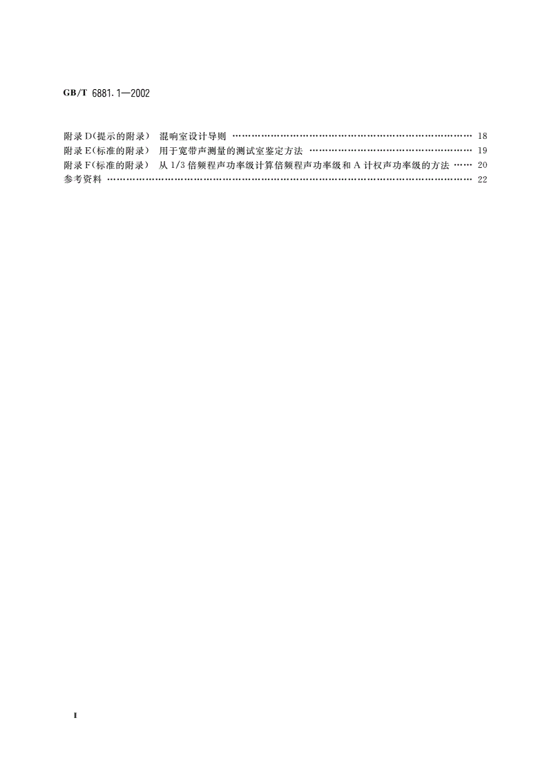 GB/T 6881.1-2002 声学 声压法测定噪声源声功率级混响室精密法-第3页