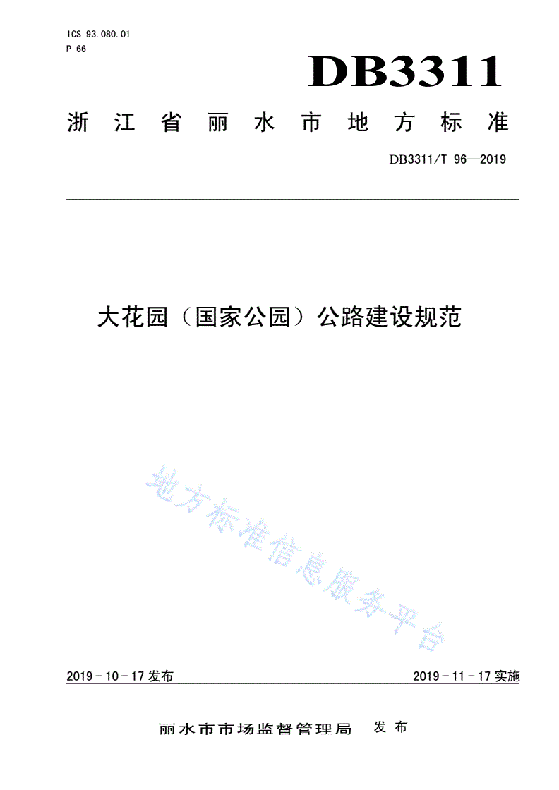 DB3311/T 96-2019 大花园（国家公园）公路建设规范-第1页