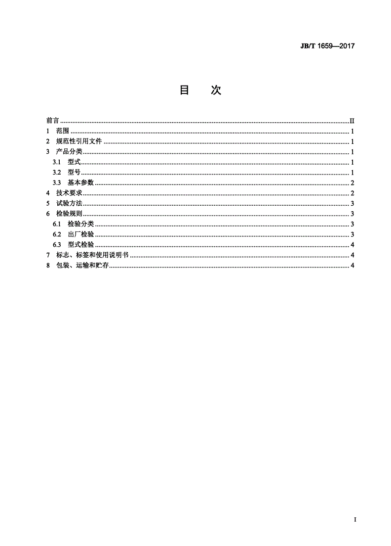 JB/T 1659-2017 周边胶轮传动式浓缩机-第2页
