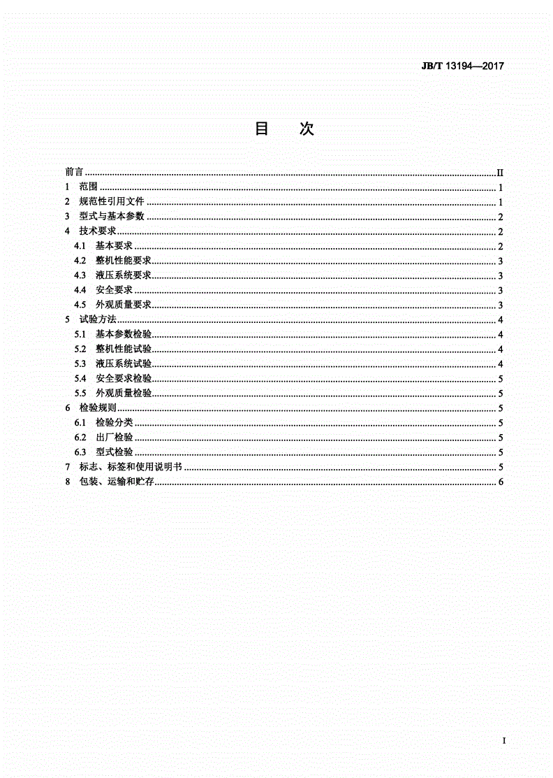 JB/T 13194-2017 矿用轨轮式转载机-第2页