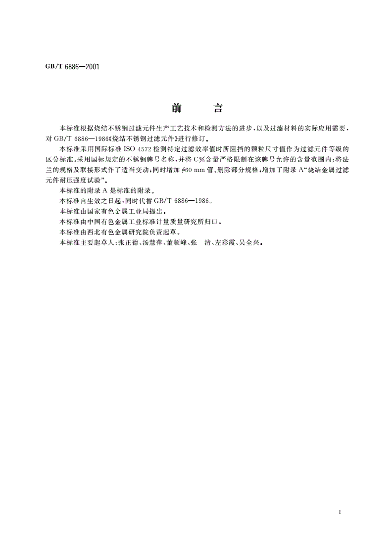 GB/T 6886-2001 烧结不锈钢过滤元件-第2页