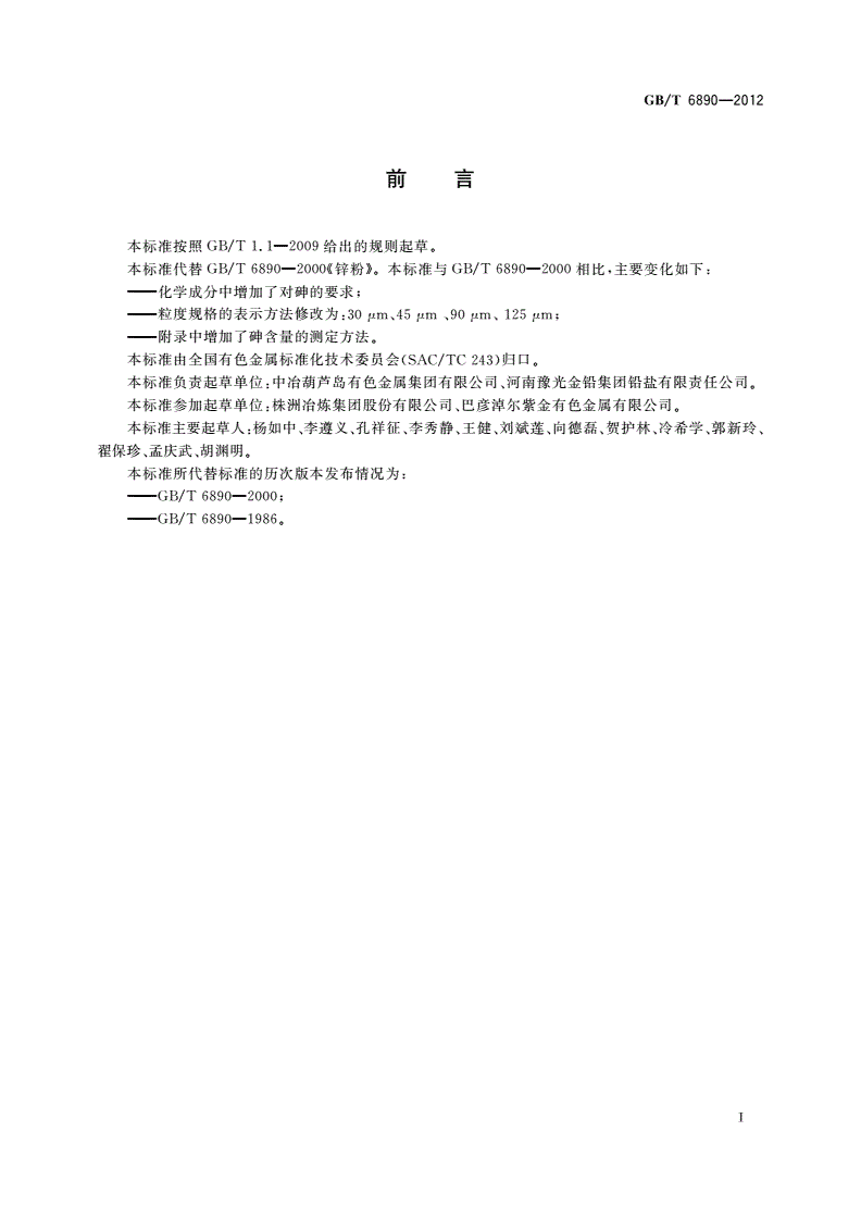 GB/T 6890-2012 锌粉-第2页