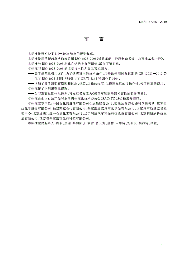 GB/T 37285-2019 机动车辆制动液相容性试验参考液-第2页