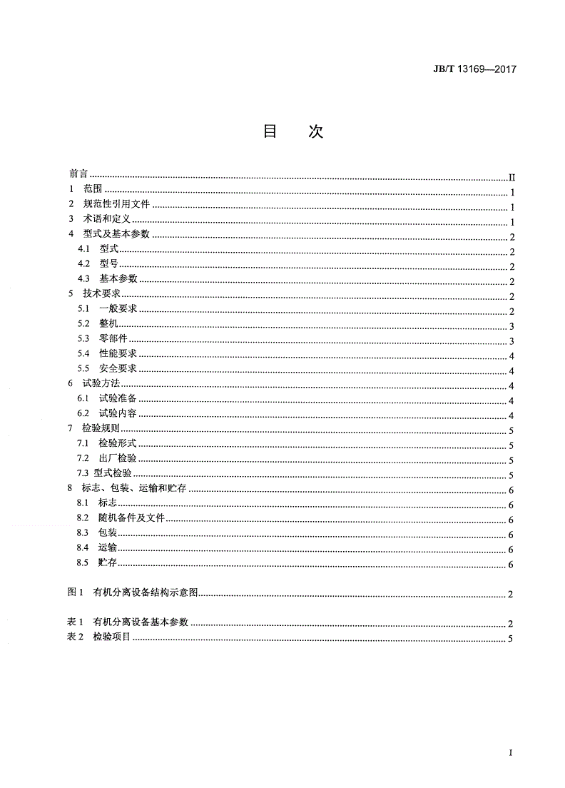 JB/T 13169-2017 固液混合有机垃圾分离设备-第2页