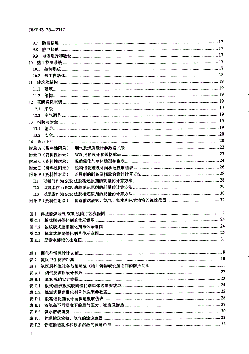 JB/T 13173-2017 燃煤烟气脱硝技术装备设计规范-第3页
