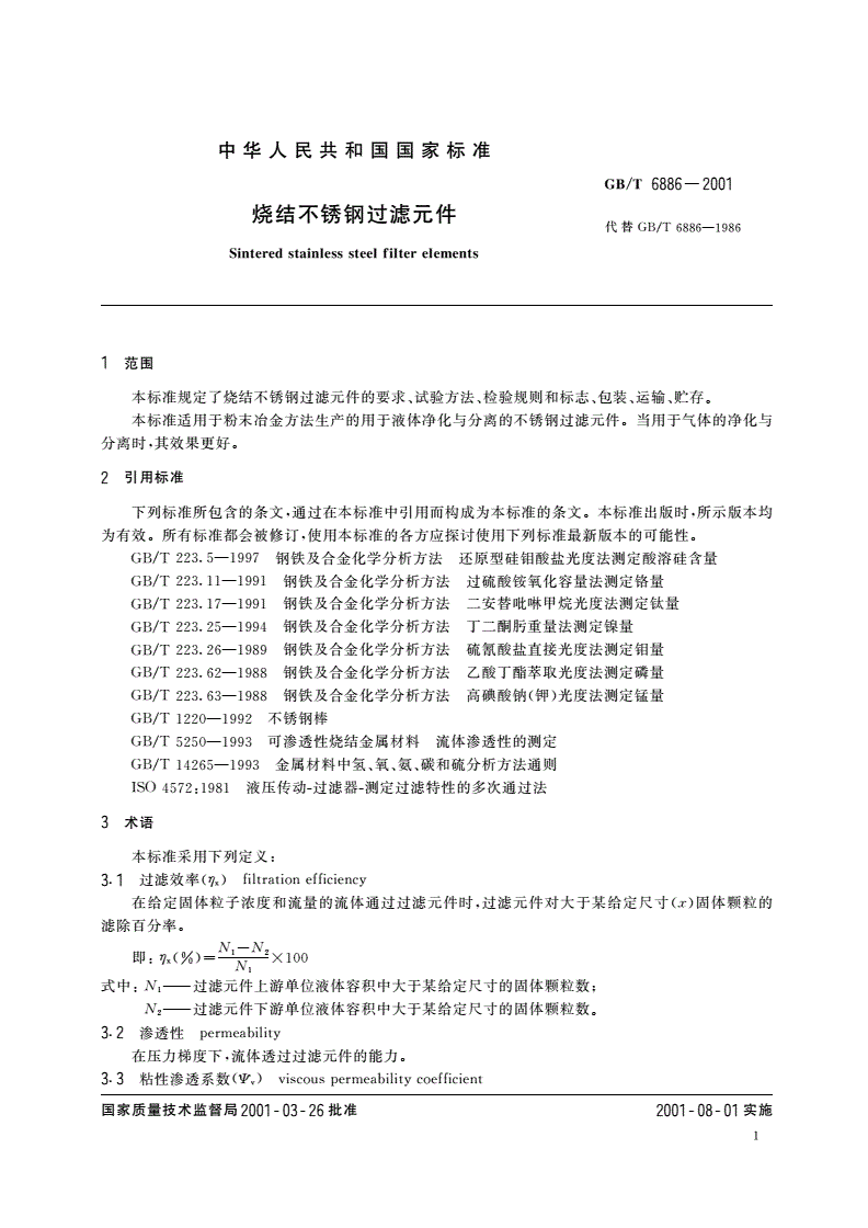 GB/T 6886-2001 烧结不锈钢过滤元件-第3页