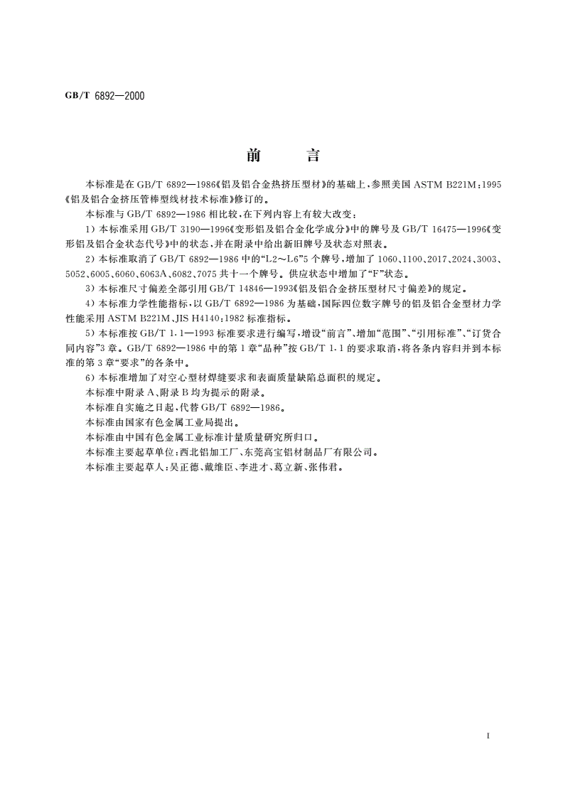 GB/T 6892-2000 工业用铝及铝合金热挤压型材-第2页