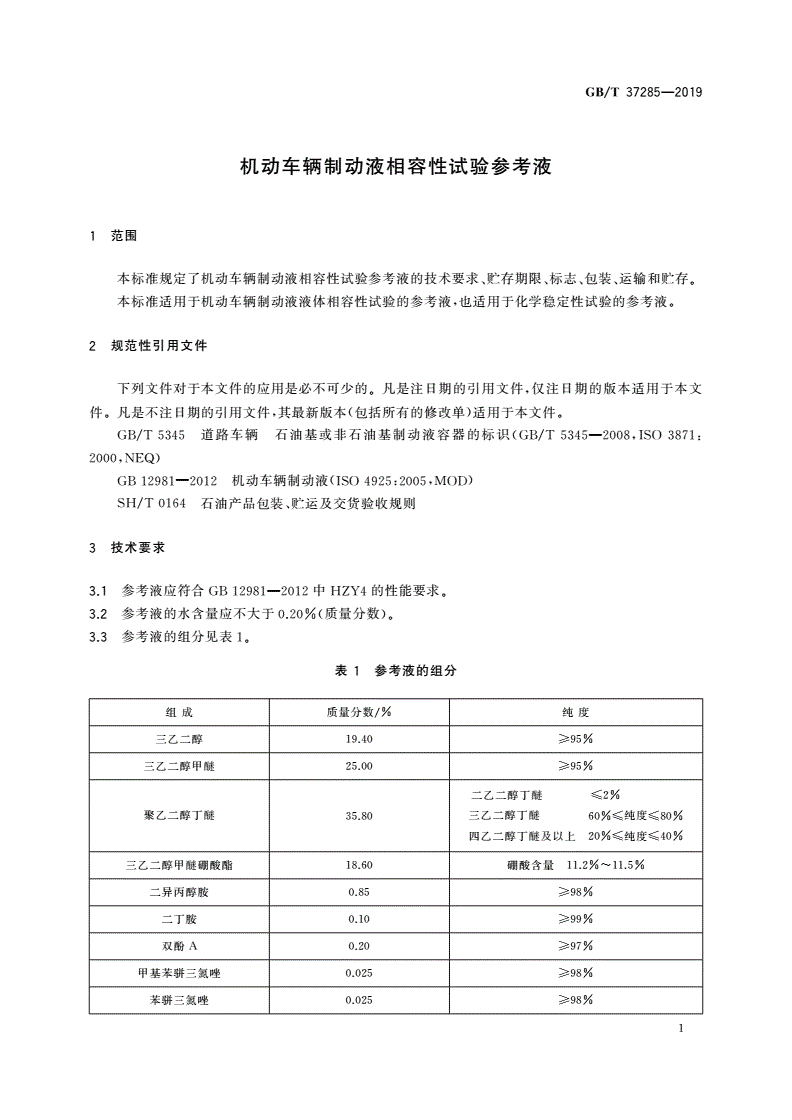 GB/T 37285-2019 机动车辆制动液相容性试验参考液-第3页