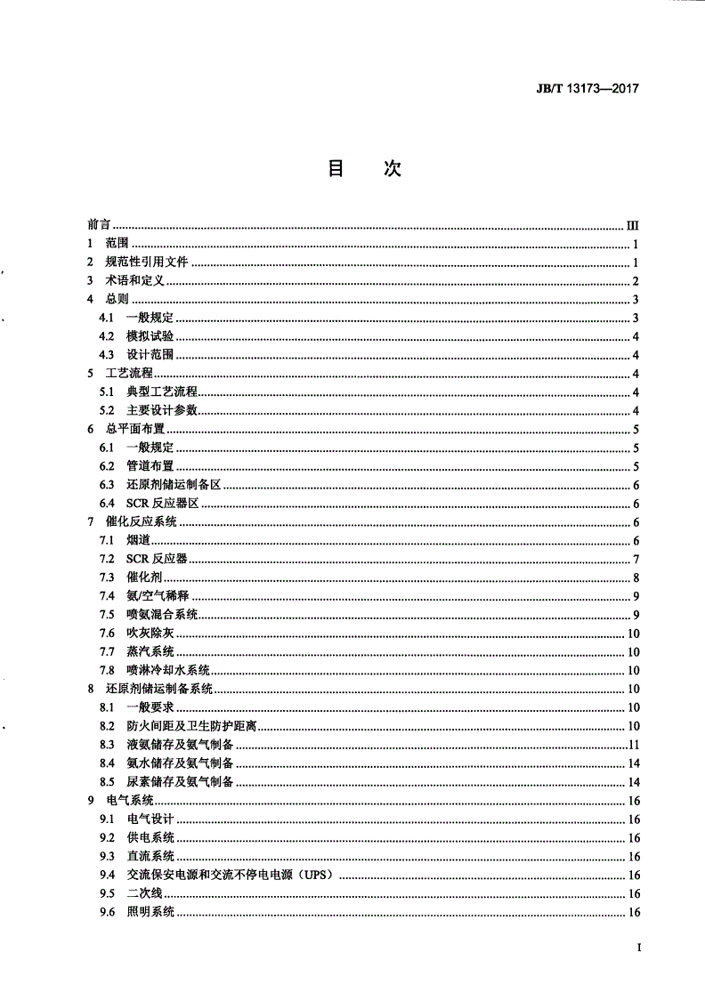 JB/T 13173-2017 燃煤烟气脱硝技术装备设计规范-第2页