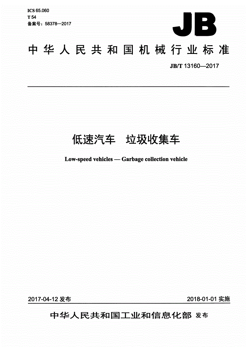 JB/T 13160-2017 低速汽车 垃圾收集车-第1页