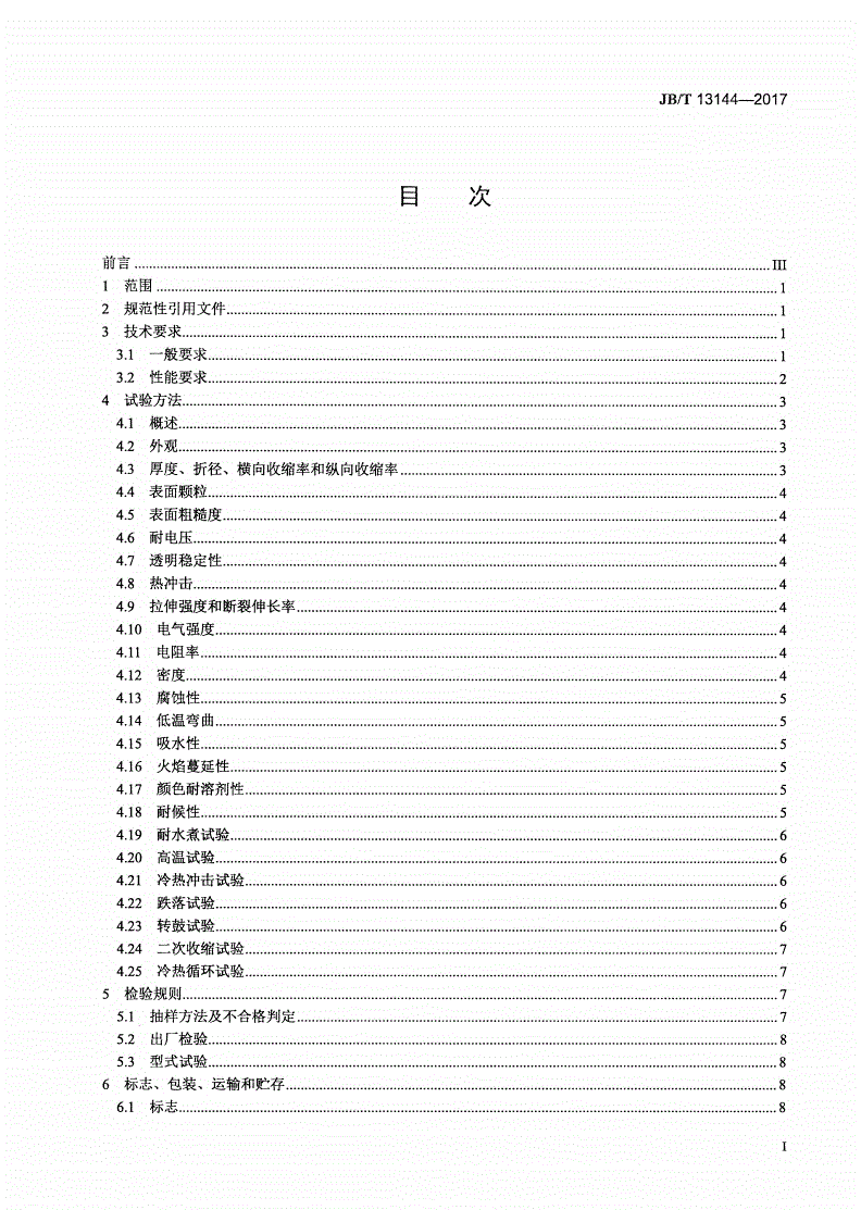 JB/T 13144-2017 电工用聚对苯二甲酸乙二酯（PET）热收缩管-第2页