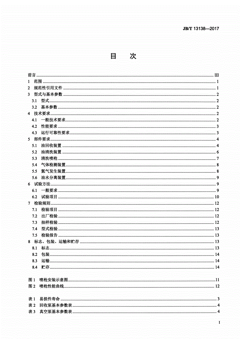 JB/T 13138-2017 储油罐清洗设备-第2页