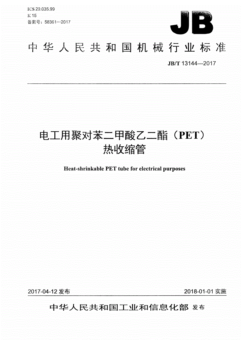 JB/T 13144-2017 电工用聚对苯二甲酸乙二酯（PET）热收缩管-第1页
