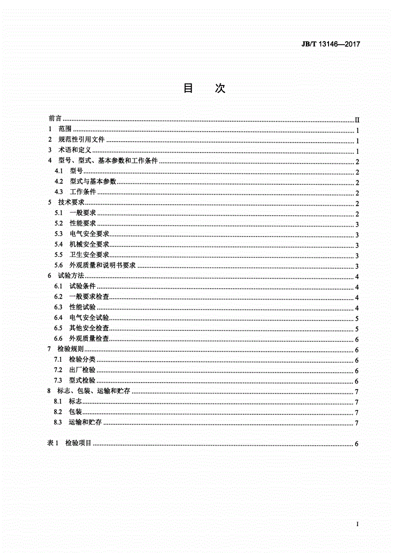 JB/T 13146-2017 电子数粒装袋机-第2页