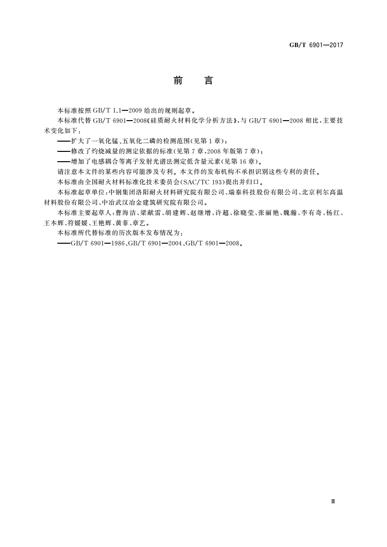 GB/T 6901-2017 硅质耐火材料化学分析方法-第3页