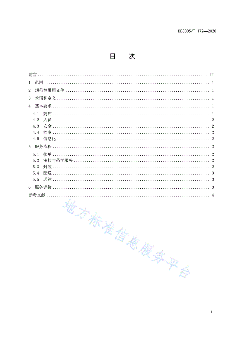 DB3305/T 172-2020 药品零售“网订店送”服务与管理规范-第2页