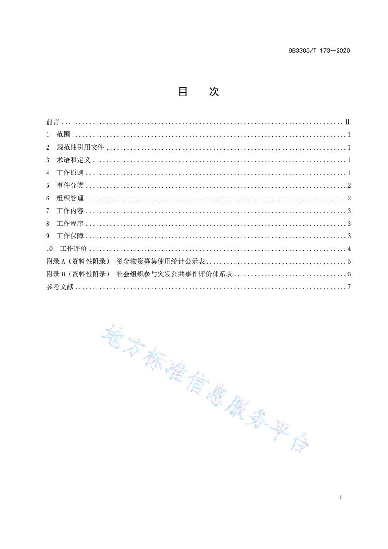 DB3305/T 173-2020 社会组织参与突发公共事件工作规范-第2页