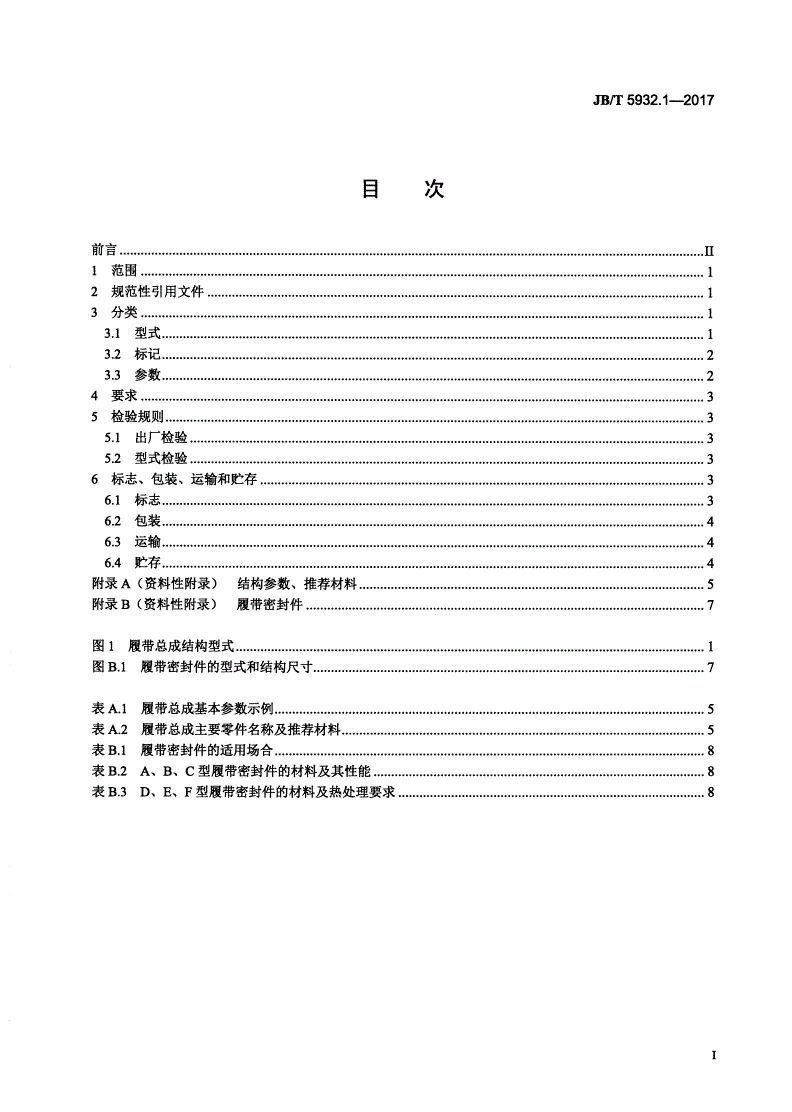 JB/T 5932.1-2017 履带式推土机 密封式履带 第1部分：总成-第2页
