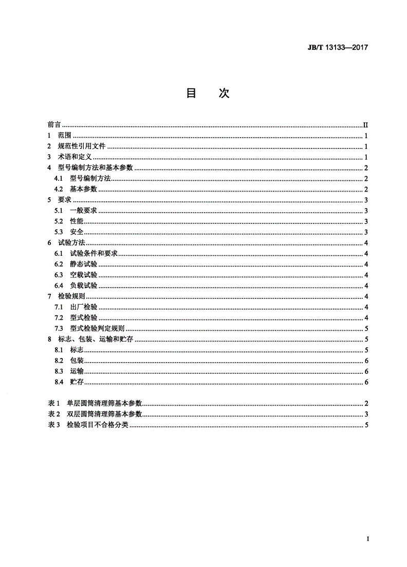 JB/T 13133-2017 饲料机械 圆筒清理筛-第2页