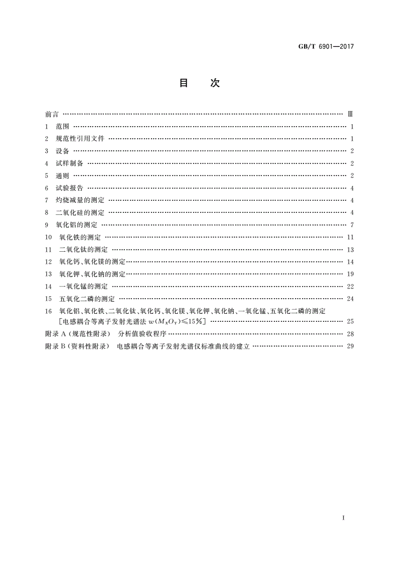 GB/T 6901-2017 硅质耐火材料化学分析方法-第2页