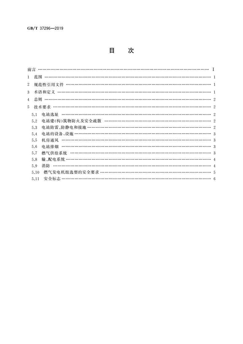 GB/T 37296-2019 往复式内燃燃气电站安全设计规范-第2页