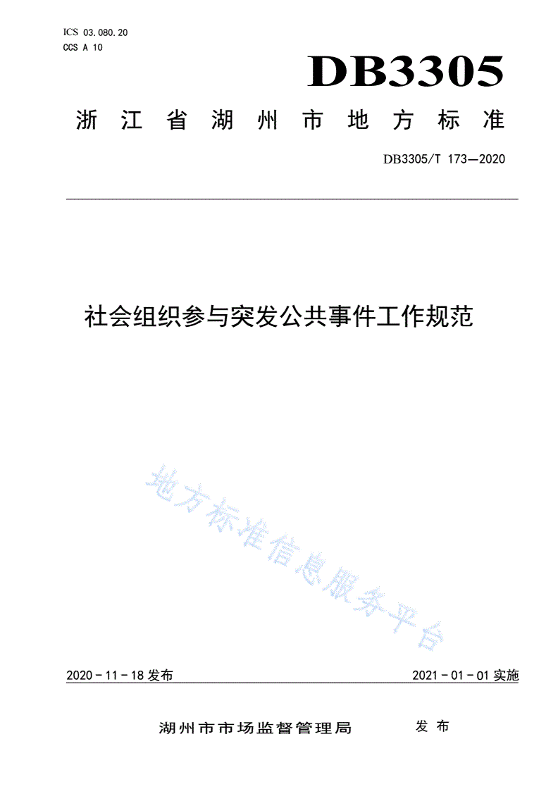 DB3305/T 173-2020 社会组织参与突发公共事件工作规范-第1页