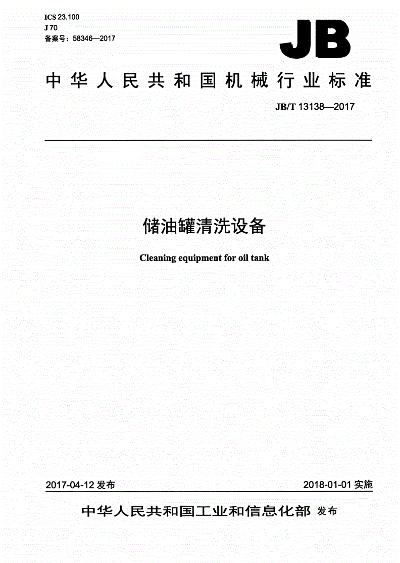 JB/T 13138-2017 储油罐清洗设备-第1页