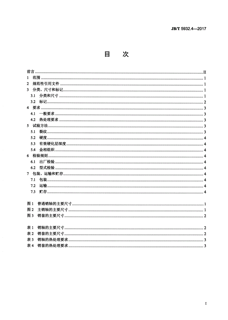 JB/T 5932.4-2017 履带式推土机 密封式履带 第4部分：销轴和销套-第2页