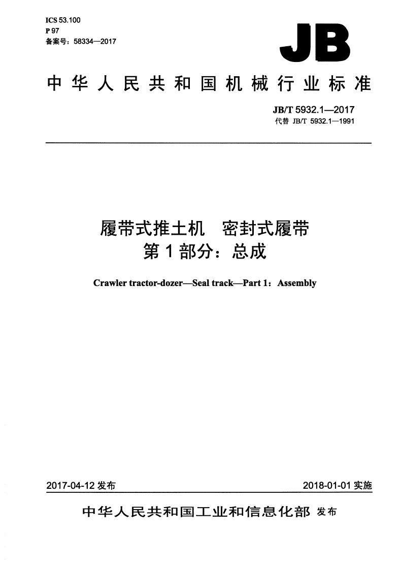 JB/T 5932.1-2017 履带式推土机 密封式履带 第1部分：总成-第1页