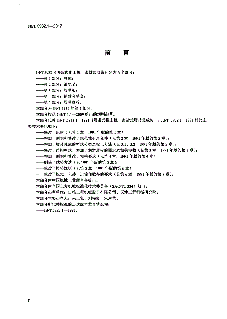 JB/T 5932.1-2017 履带式推土机 密封式履带 第1部分：总成-第3页