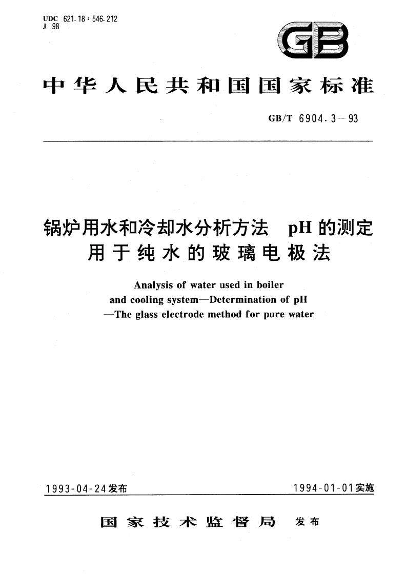 GB/T 6904.3-1993 锅炉用水和冷却水分析方法 pH的测定 用于纯水的玻璃电极法-第1页
