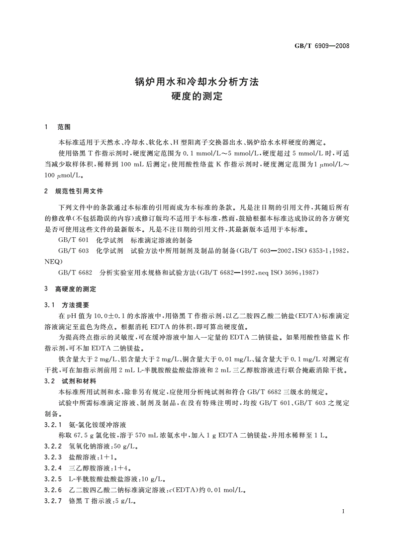 GB/T 6909-2008 锅炉用水和冷却水分析方法 硬度的测定-第3页