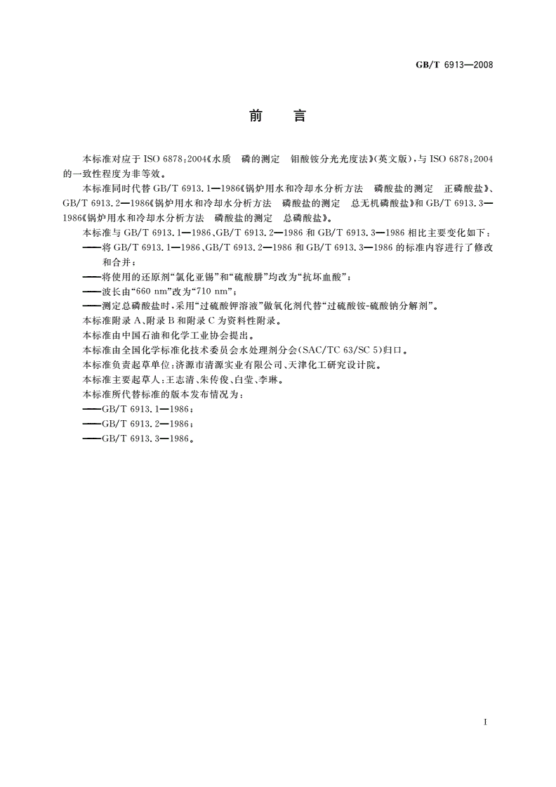 GB/T 6913-2008 锅炉用水和冷却水分析方法 磷酸盐的测定-第2页