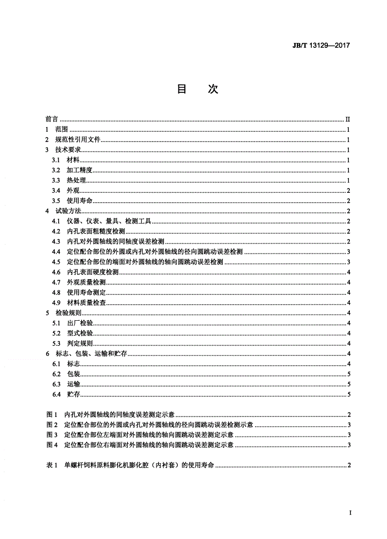 JB/T 13129-2017 单螺杆饲料膨化机 膨化腔-第2页