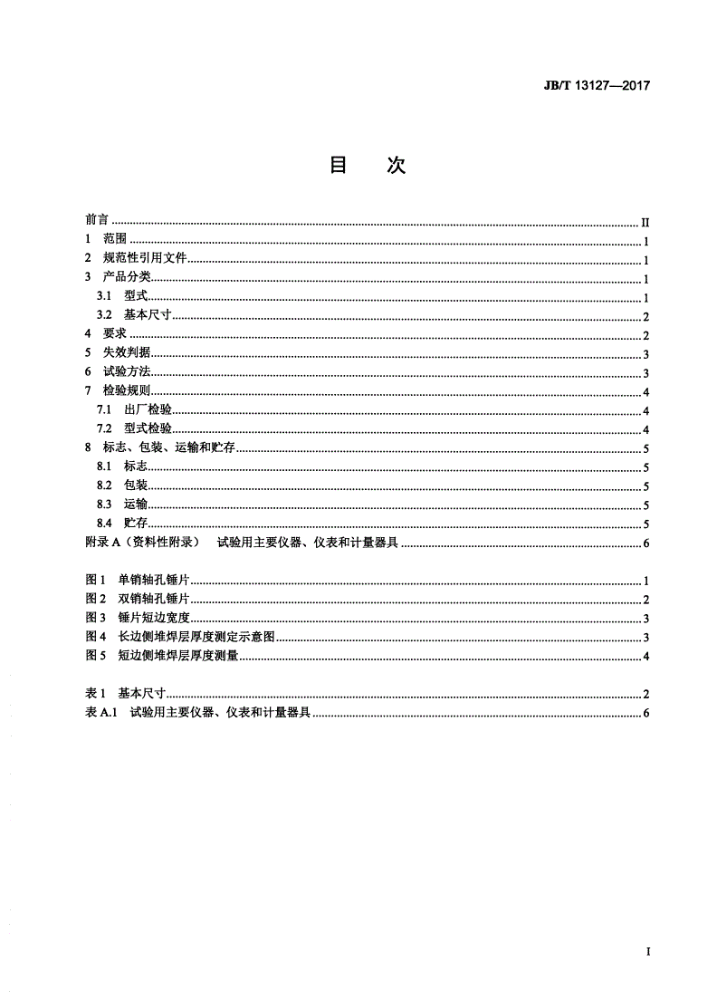 JB/T 13127-2017 锤片式饲料粉碎机 锤片-第2页